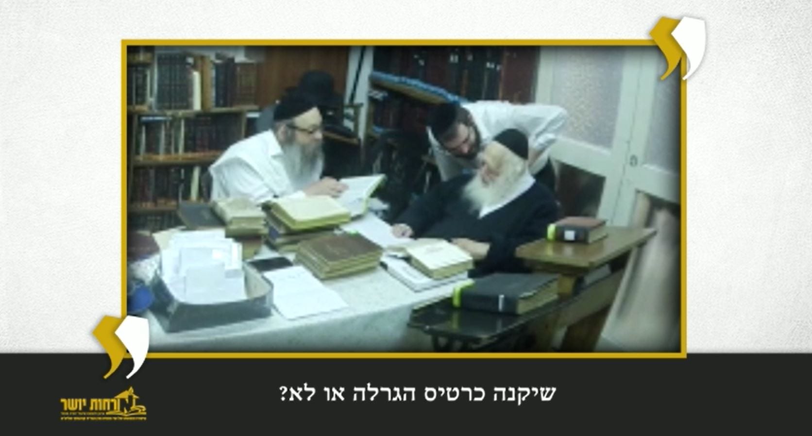 גורל להשם