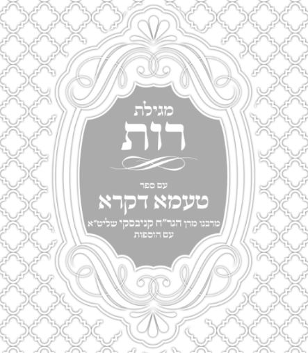 מגילת רות עם פירוש טעמא דקרא