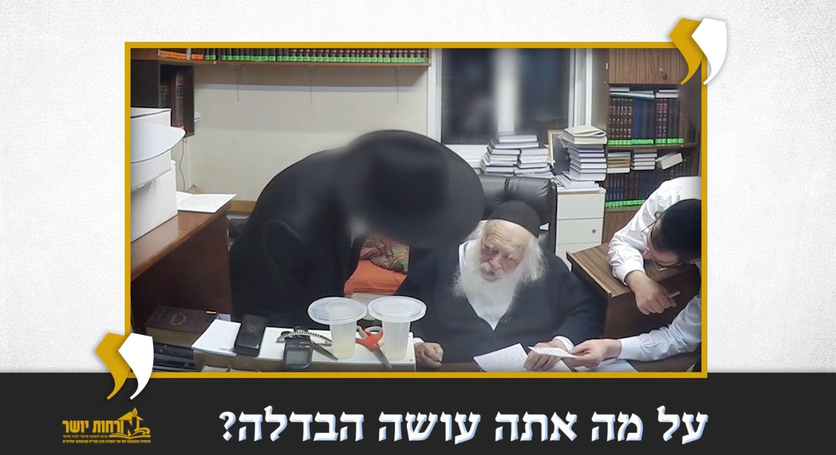 Watch: Maran Shlita’s Segulah for Children תלמידי חכמים