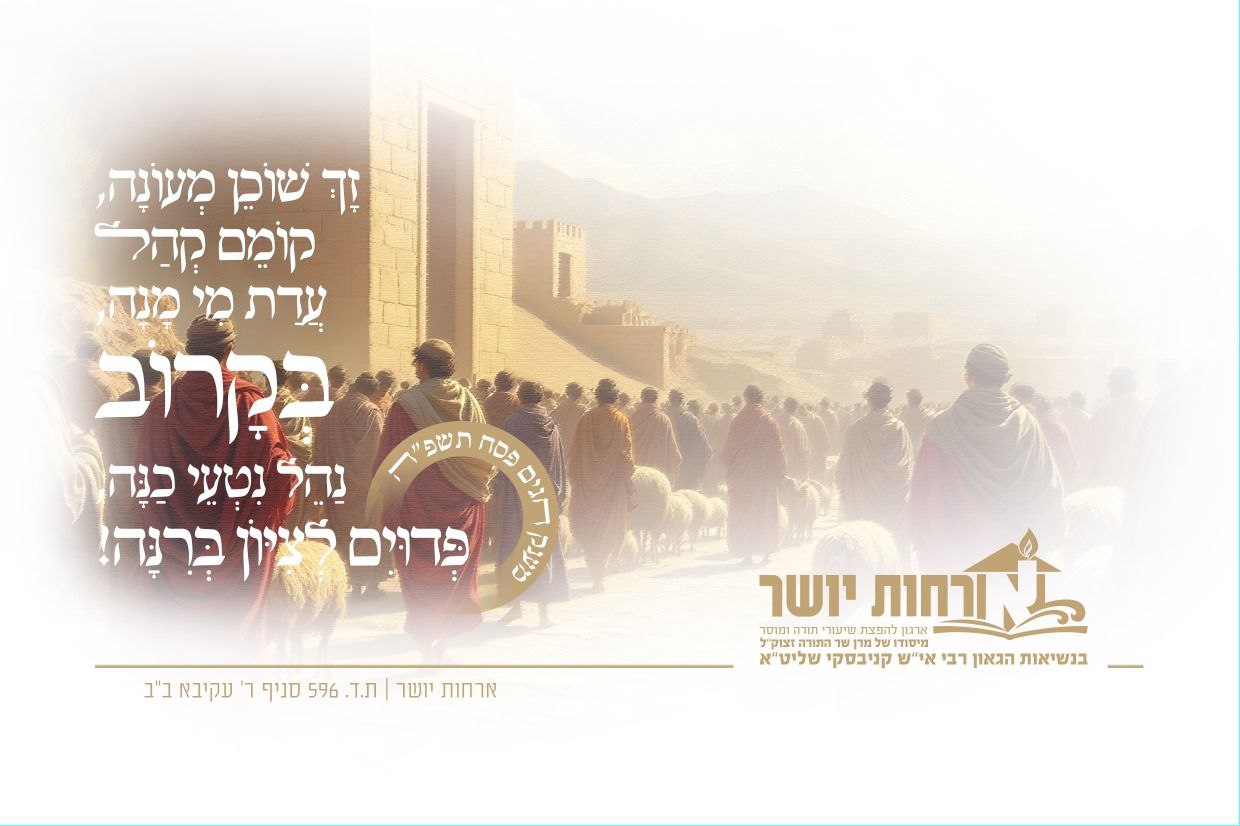 העירכות לחלוקת קמחא דפסחא שע”י “ארחות יושר”