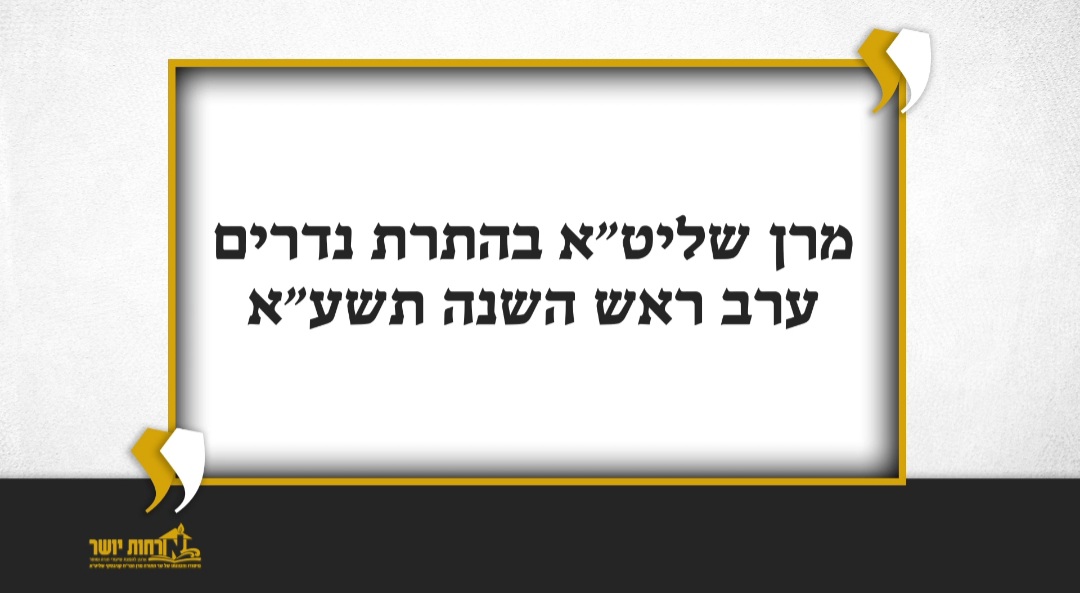 צפו: מרן שר התורה שליט”א בהתרת נדרים