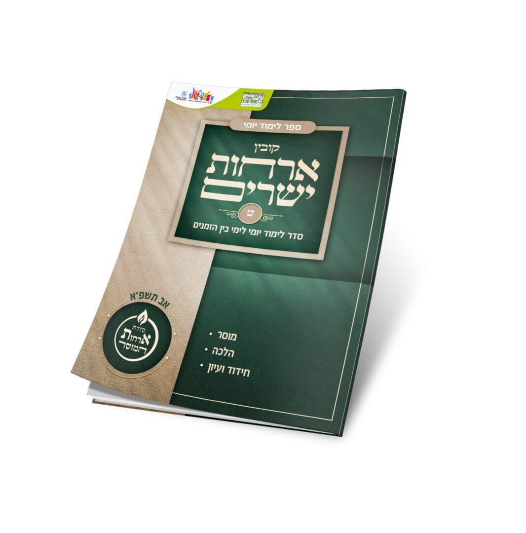 חדש! ארחות ישרים: סדר לימוד יומי לבין הזמנים