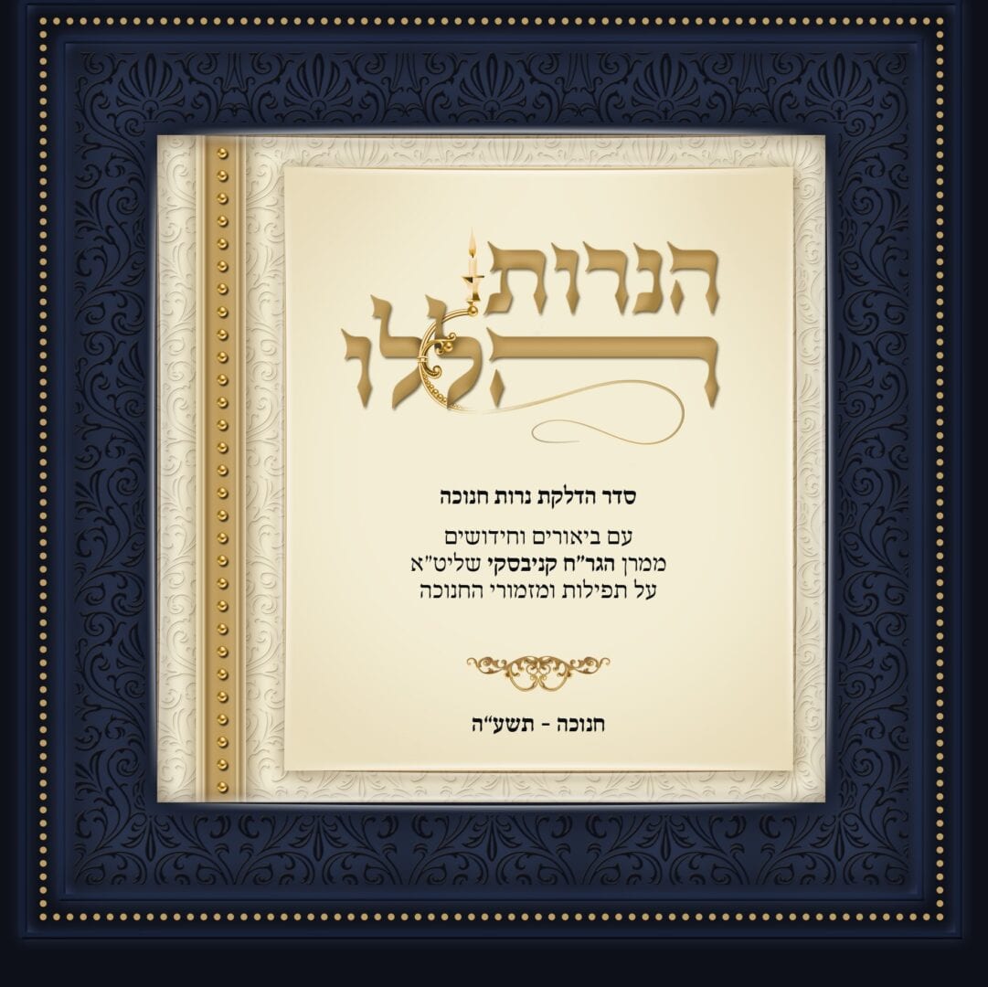 New! Halachos & Perushim on Chanukah