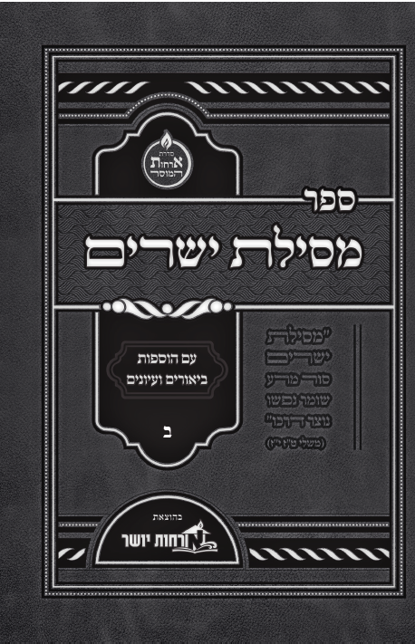 תחילת לימוד ספר מסילת ישרים חלק ב