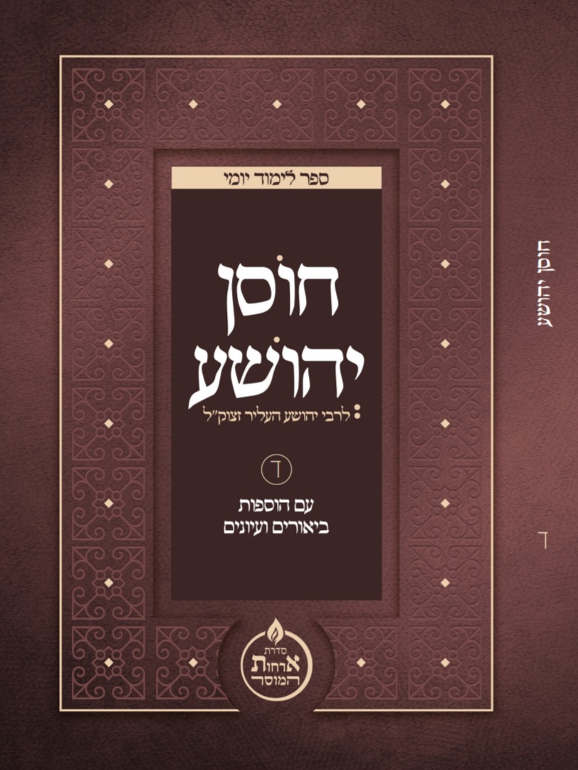 חדש! חוסן יהושע חוברת ד’ – להורדה