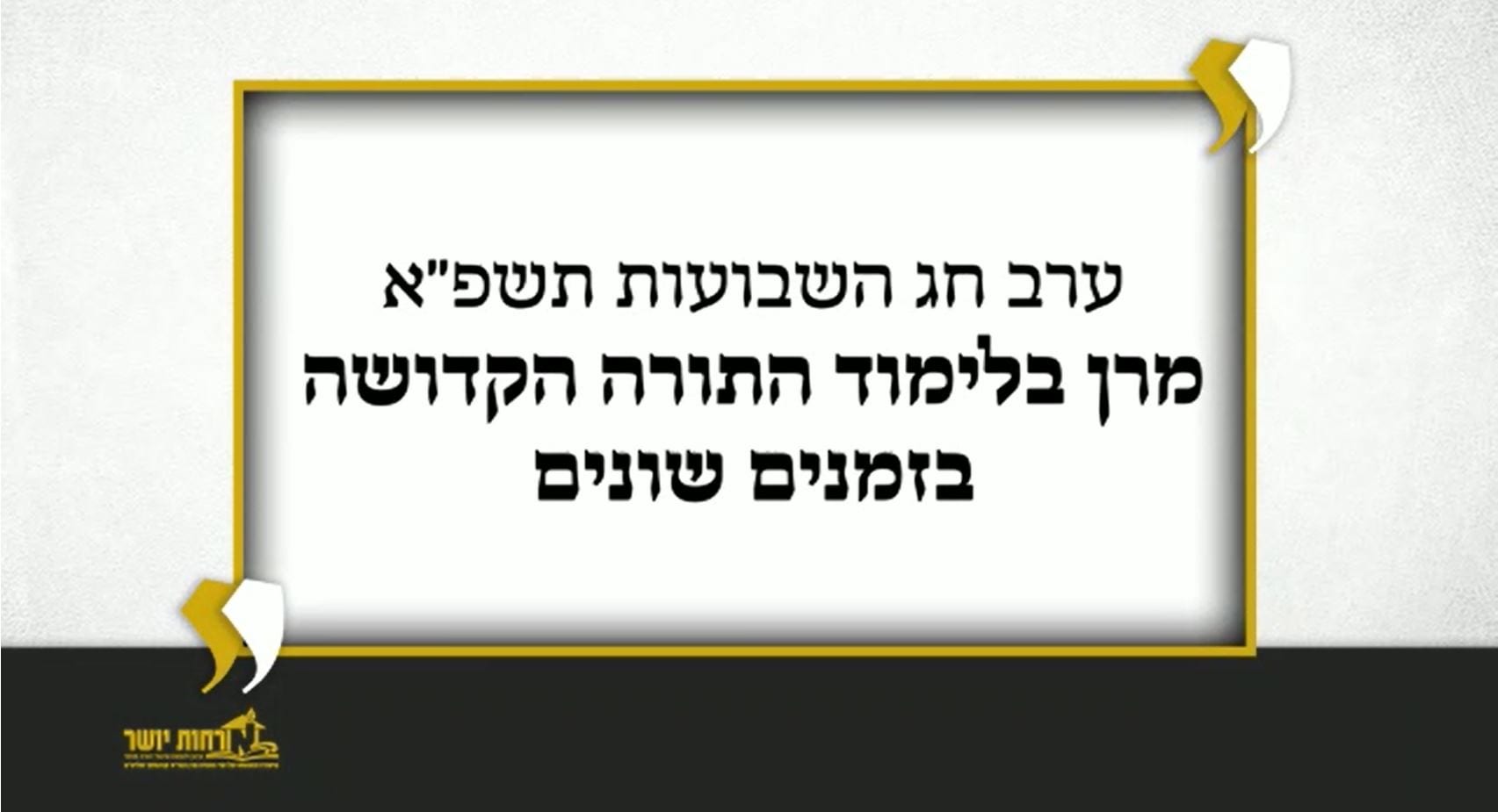 Erev Chag Shavuos: Watch moments of Maran Zatzal learning the Holy Torah!