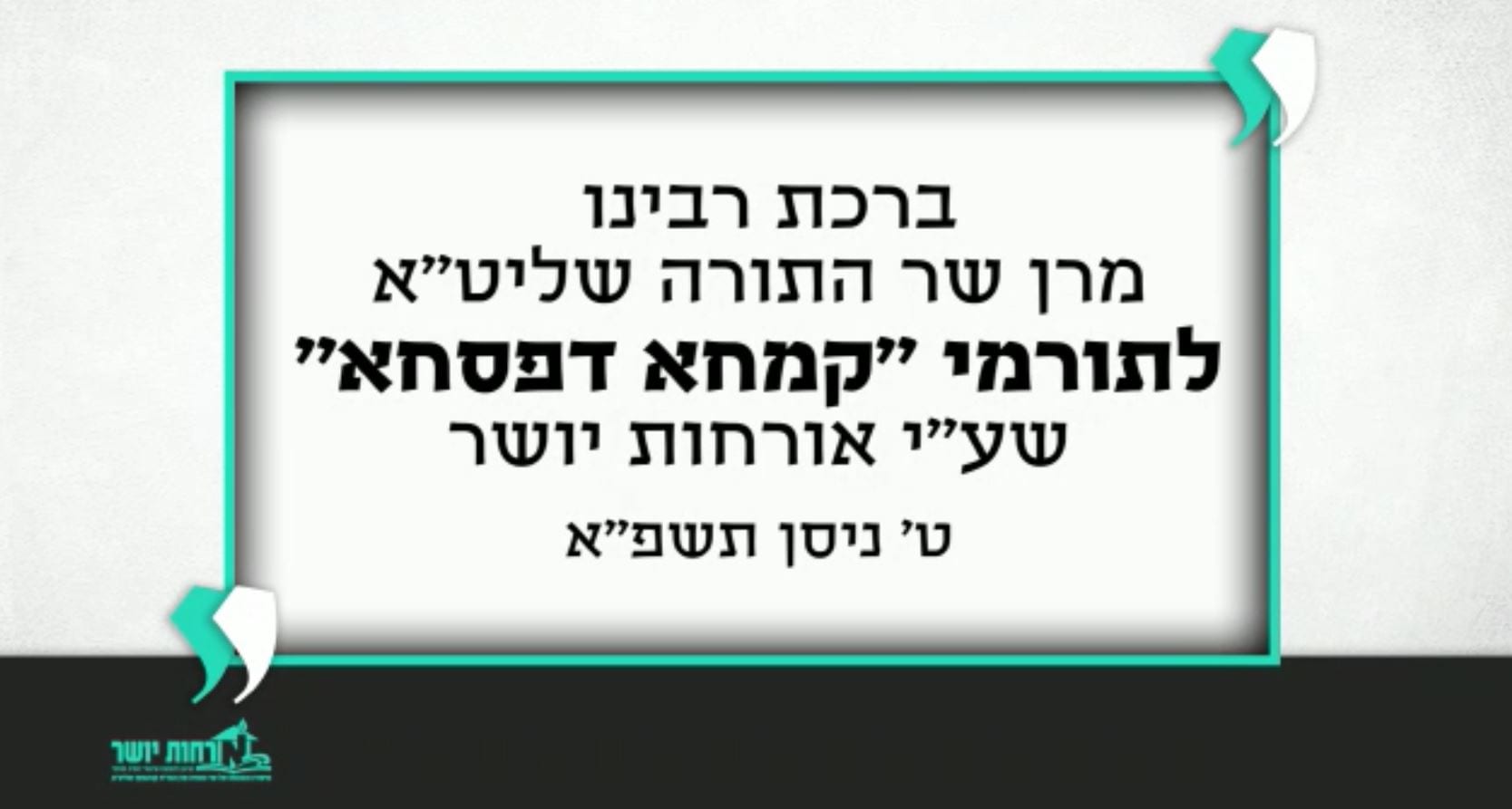 A Bracha from Maran Shlita to those who donated to Orchot Yosher’s קמחא דפסחא