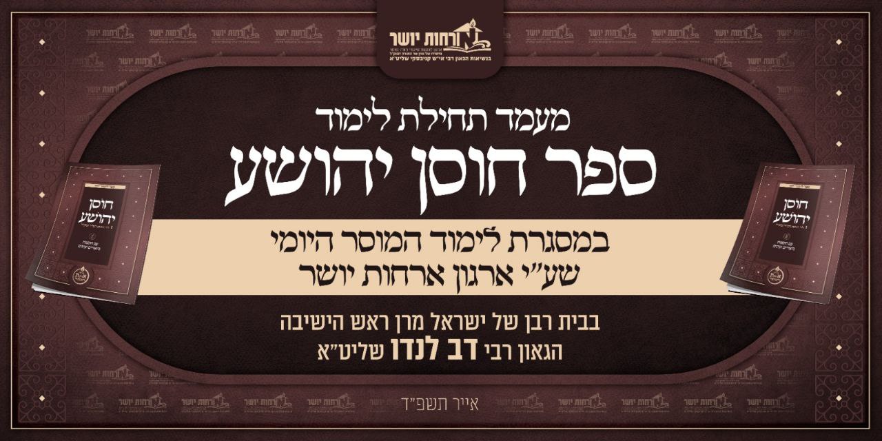 מרן רבינו ראש הישיבה הגאון רבי דב לנדו שליט”א: “לימוד בספרי יראה ומוסר – הדרך הסלולה לנו מאז ונקדם”