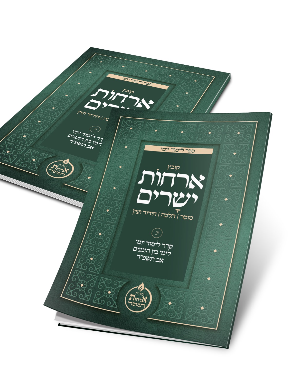 ארחות ישרים י”ב להורדה!