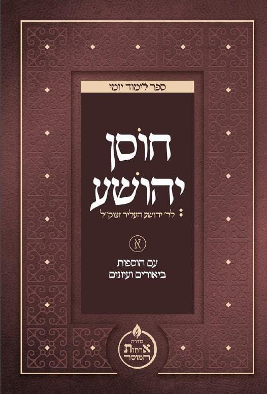 צפו בוידיאו: דברי מרנן ורבנן שליט”א לקראת תחילת לימוד ספר “חוסן יהושע”