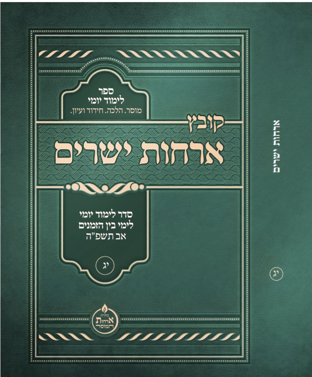 כמידי שנה: קובץ “ארחות ישרים” להורדה