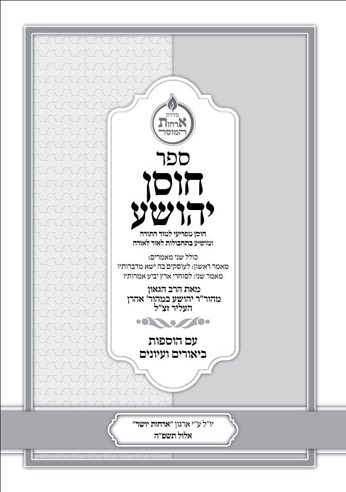 הערכות לקראת הוצאת ספר “חוסן יהושע” במהדורת “ארחות יושר”