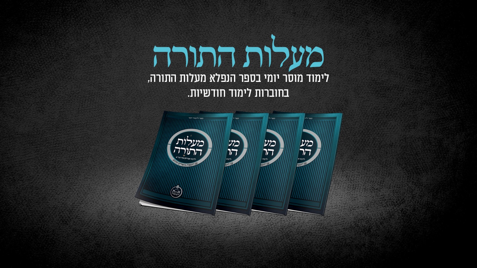 “מעלות התורה” בהוצאת “ארחות יושר” חלק ה’ לקריאה ולהורדה!